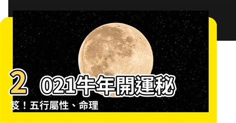 2021年五行屬什麼|五行算命，五行查詢表、五行屬什麼怎麼算？五行算命。